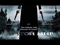 Другой Мир (Фильм - 2003) Боевик Фэ