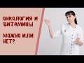 Витамины при онкологии. Рак и витамины. Можно или нельзя? Мнение врача