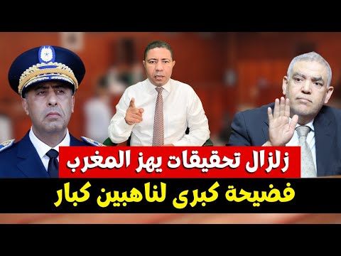 زلزال تحقيقات يهز المغرب فضيحة كبرى بعد استفادة نافذين من عقارات ب 5 دراهم للمتر