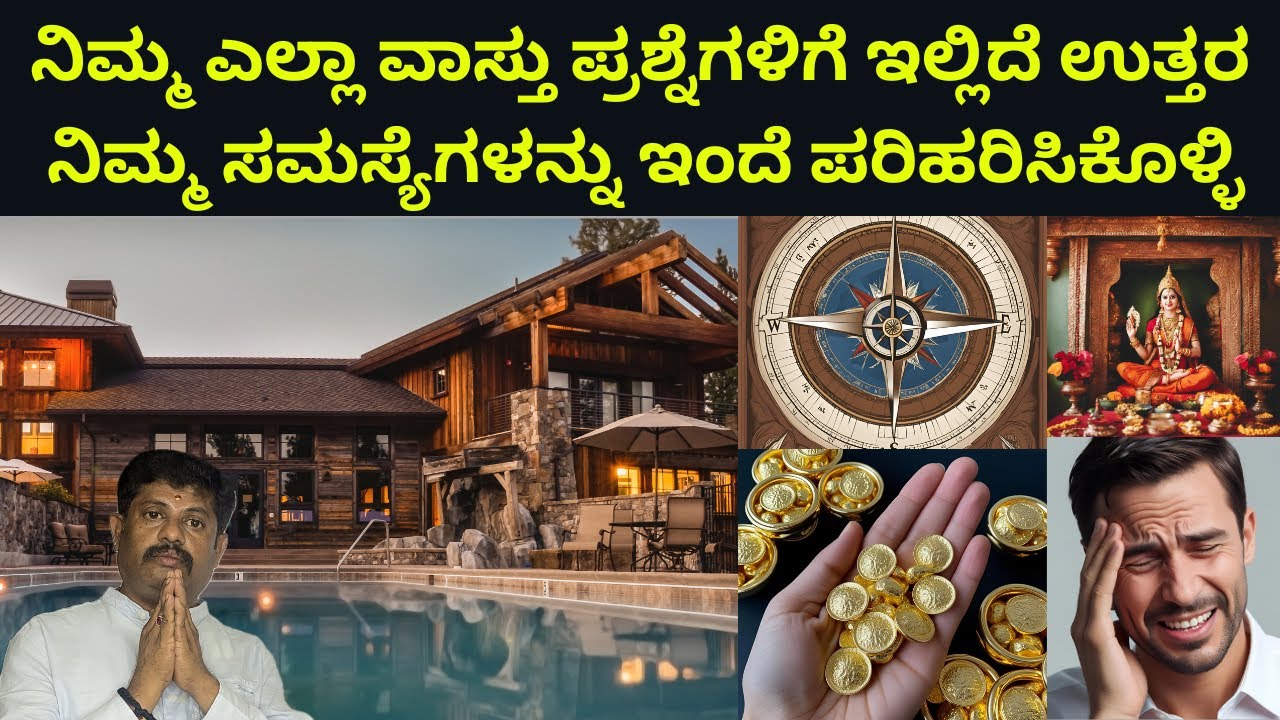 ನಿಮ್ಮ ಎಲ್ಲಾ ವಾಸ್ತು ಪ್ರಶ್ನೆಗಳಿಗೆ ಇಲ್ಲಿದೆ ಉತ್ತರ #daivaradhanevastu #vastutips