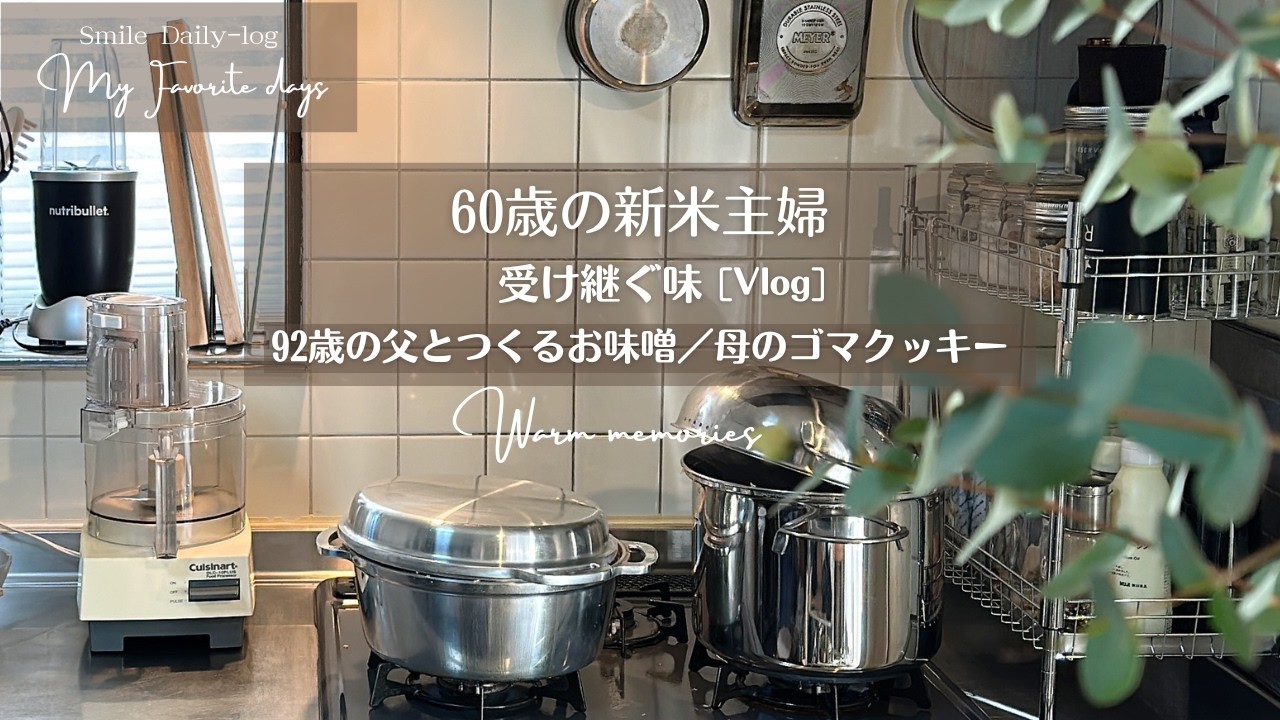 60歳の新米主婦 / 受け継ぐ我家の味 / 92歳の父と作るお味噌・母のゴマクッキー[ Vlog ]