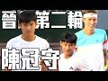陳冠守 台灣18歲新星前進第二輪｜2026 法國網球公開賽 男雙第一輪