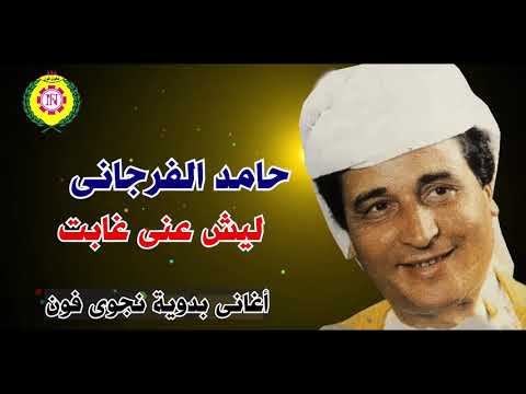 حامد الفرجانى ليش عنى غابت اغاني بدوية نجوى فون