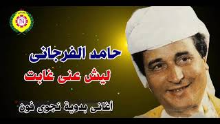 حامد الفرجانى  ليش عنى غابت | اغاني بدوية _ نجوى فون