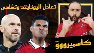 تعادل مانشستر يونايتد وتشلسي في الدوري الانجليزي الممتاز هدف كاسميرو الوحش