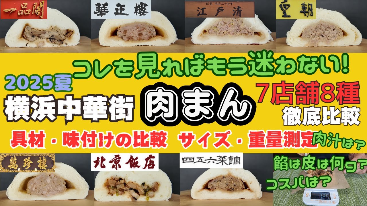 【横浜中華街 肉まん徹底比較】華正樓・江戸清・皇朝・北京飯店・四五六菜館・萬珍楼・一品閣の肉まんを測って食べて徹底比較