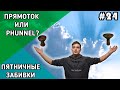 Прямоток и Phunnel: в чем разница и как они влияют на вкус | Пятничные забивки