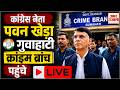 Pawan Khera LIVE : कांग्रेस नेता पवन खेड़ा गुवाहाटी में स्थित Crime Branch office पहुंचे |