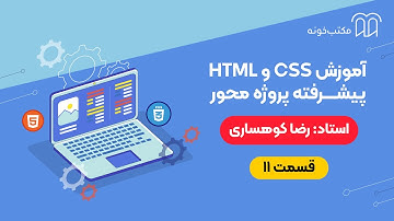آموزش HTML و CSS پیشرفته   پروژه محور   قسمت ۱۱