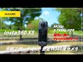 【圧倒的な完成度】手軽で簡単！機能充実 Insta360 X5 レビュー