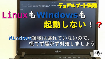 【デュアルブート失敗】WindowsもLinuxも起動しない！対処法について説明します