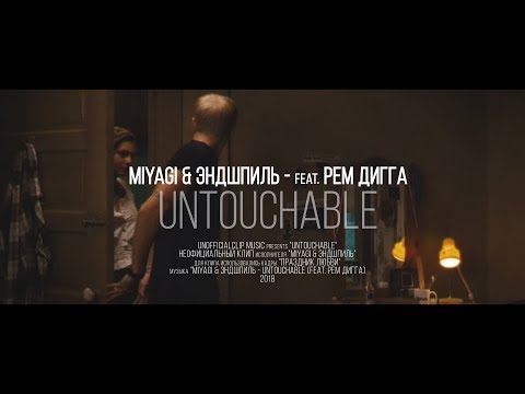 Miyagi & Эндшпиль Ft. Рем Дигга - Untouchable