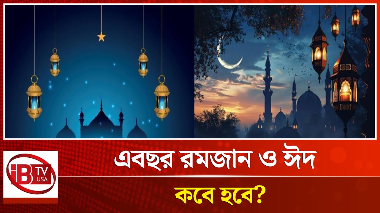 ২০২৫ সালের শবে বরাত, রমজান ও ঈদ কবে? | Eid, Ramadan, ShabEBaraat2025 | Possible time | @IBTVUSA
