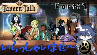 【Tavern Talk】実は本業なんです🐺【初見プレイ】