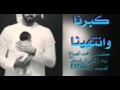 اجدد الشيلات شيلة كبرنا وانتهينا اداء ثامر الرشيدي 