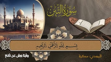 تلاوة خاشعة لسورة التين برواية ورش عن نافع