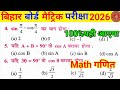 🔥बिहार बोर्ड 10th गणित Viral Question 2026 | 100% Objective Questions यहीं से आएगा | Final Exam VVI
