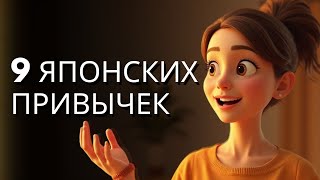 картинка: 9 ЯПОНСКИХ ПРИВЫЧЕК ДЛЯ ЛЁГКОЙ ОРГАНИЗАЦИИ ДОМА