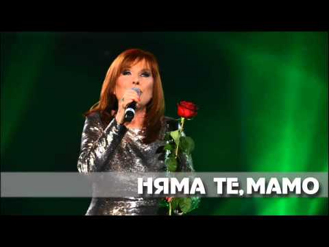 Кичка Бодурова Няма те мамо 2012 текст Кичка Бодурова ар Д Гетов