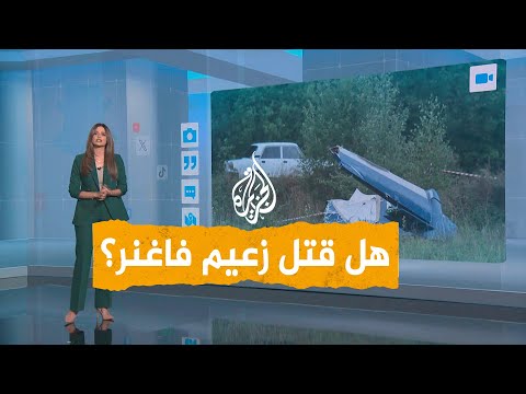شبكات | هل قتل زعيم فاغنر في تحطم طائرة بموسكو؟