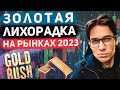 ЗОЛОТО: СТОИТ ЛИ ПРОДАВАТЬ? НЕ ПОЗДНО ЛИ ИНВЕСТИРОВАТЬ? ГДЕ ФИКСИРОВАТЬ ПРИБЫЛЬ?
