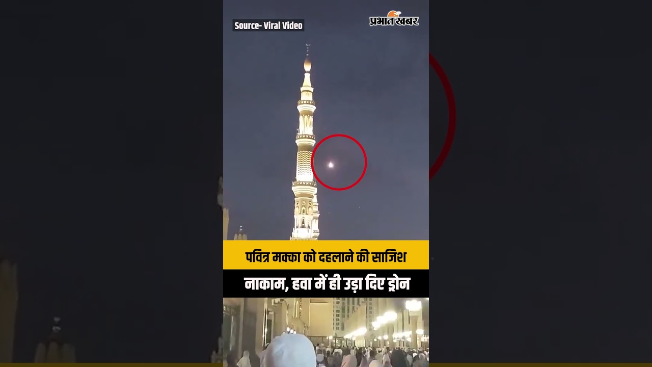 Mecca के आसमान में खौफनाक मंजर, Saudi Air Defense ने हवा में ही नेस्तनाबूद किया Houthi Drone
