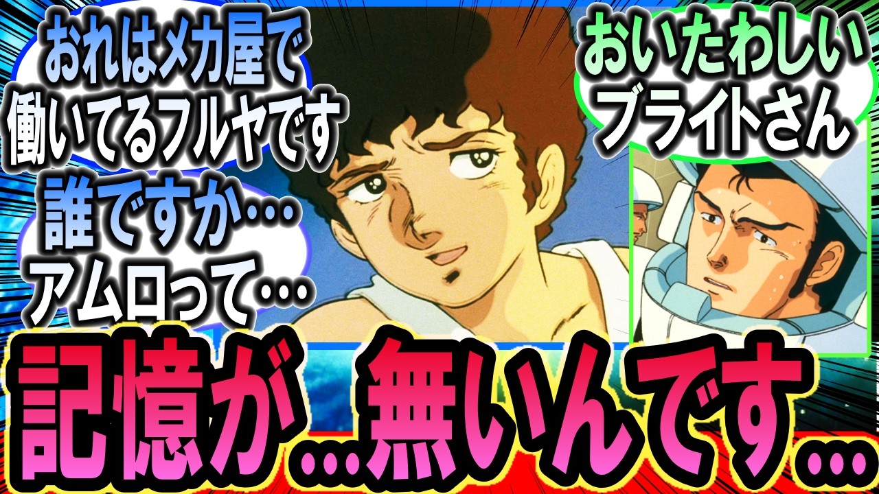 アクシズショック後に記憶喪失したアムロが田舎のメカ屋で働いていたら【ガンダムの反応集】【機動戦士ガンダム】【反応集】