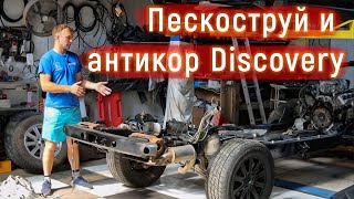 Land Rover Discovery Swap 2UZ - Часть 1 антикор днища