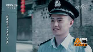 《普法栏目剧》 20190918 两集迷你剧集·黑塘（上集）| CCTV社会与法
