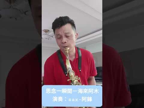 思念一瞬間/海來阿木/薩克斯風演奏/sax阿鋒