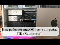 Как работает macOS после апгрейда ПК (Хакинтош).