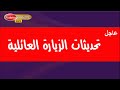 تحديثات الزيارة العائلية السعودية 2025 