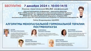 видео: Научно-практическая онлайн-конференция: Алгоритмы менопаузальной гормональной терапии: постменопауза картинка: Научно-практическая онлайн-конференция: Алгоритмы менопаузальной гормональной терапии: постменопауза
