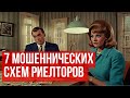 7 МОШЕННИЧЕСКИХ СХЕМ РИЕЛТОРОВ КОТОРЫЕ РЕШИЛИ ОБМАНУТЬ ХОЗЯИНА @RealtorIgorDruchok