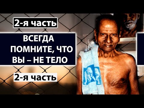 Просветление | Тебя ждет магическое путешествие вглубь cебя [2-я часть /Нисаргадатта Махарадж]