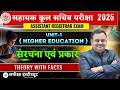 सहायक कुलसचिव (Assistant Registrar) | Unit–1 | उच्च शिक्षा प्रणाली | Higher Education System