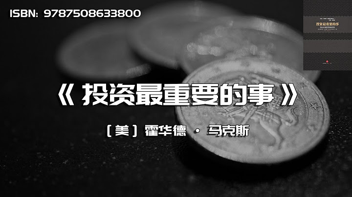《投資最重要的事》教你獲得長期穩定的投資收益 - 天天要聞