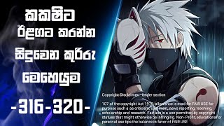 Naruto shippuden episode 316-320 sinhala recap|sinhala review‎⁨@filmhamster⁩  