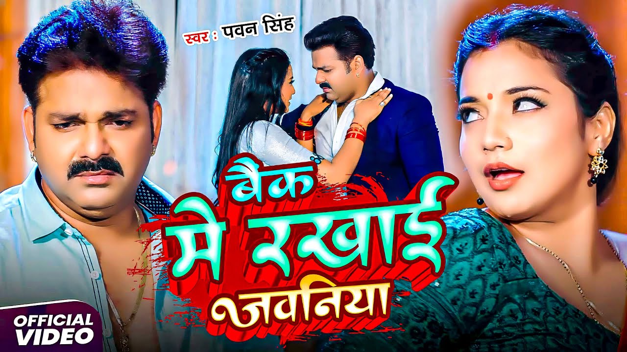 #Pawan Singh | भोजपुरी विडियो सोंग | तोहरा बनाके लईनी कनिया | Tohara Banake Laini Kaniya | New Video