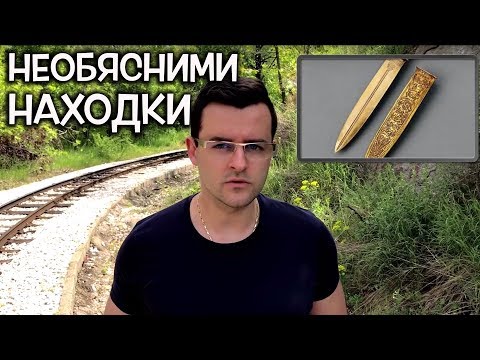 Видео: 15 археологически находки, които учените все още не могат да намерят обяснение за - Алтернативен изглед