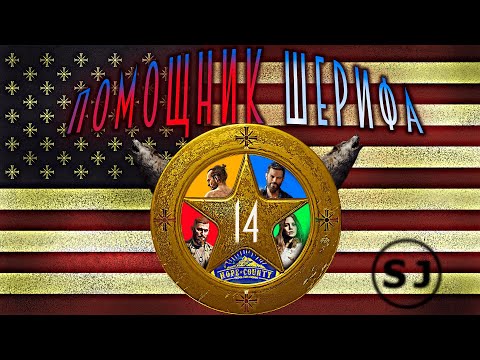 Видео: Помощник Шерифа - Far Cry 5 - Эпизод 14 "Конец Света"