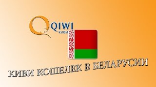 видео Как зарегистрировать QIWI кошелек в Беларуси?