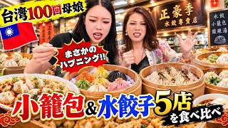 [Taipei, Taiwan] Truffle, Crab Roe, Luffa, and More! Taste-Testing 5 Xiao Long Bao & Boiled Dumpl...