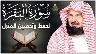 سورة البقرة (كاملة) للشيخ عبد الرحمن السديس لحفظ وتحصين المنزل وجلب البركة تلاوة هادئة Sourah Baqara