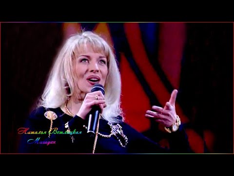 Наталья Ветлицкая. Магадан