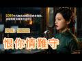 恨你情難守 1980 原唱 龍飄飄 左等待右等待 唱盡癡情人的無奈 懷舊經典 經典老歌 華語經典 歌曲 Song Cover Mandopop 