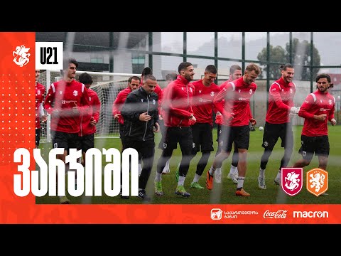 U21 | ახალგაზრდული ნიდერლანდებთან მატჩისთვის ემზადება