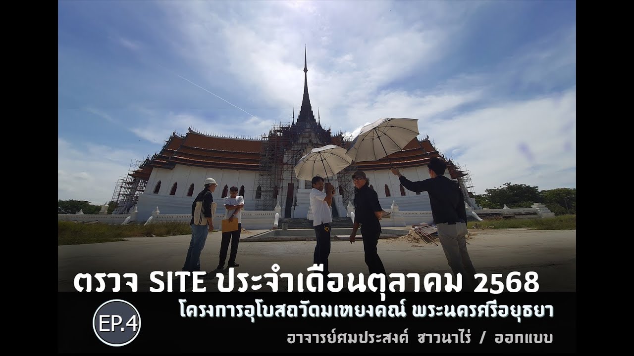 04_ตรวจ site ประจำเดือนตุลาคม 2568 โครงการอุโบสถวัดมเหยงคณ์ พระนครศรีอยุธยา Iอ.ศมประสงค์ ชาวนาไร่
