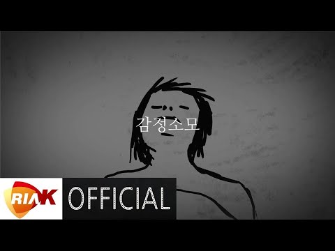 [MV] 혜화동 소년 Hyehwadong Boy - 감정소모 Emotional Consumption
