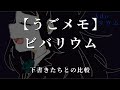 【うごメモ】ビバリウム　の下書きたち